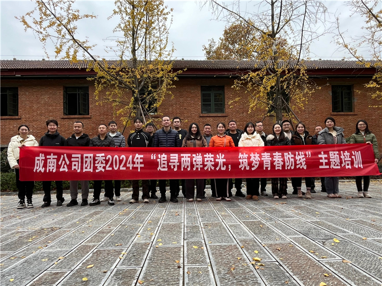 成南ag手机官方官网团委开展“追寻两弹荣光，筑梦青春防线”培训.jpg