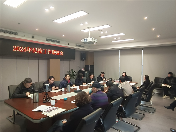 成南ag手机官方官网纪委组织召开2024年纪检工作联席会.jpg