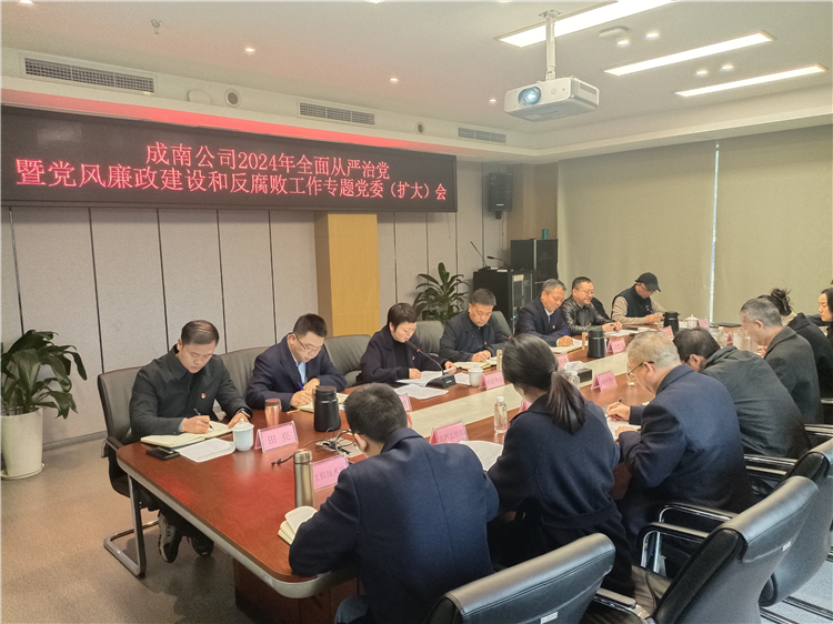 成南ag手机官方官网召开2024年全面从严治党暨党风廉政建设和反腐败工作专题党委（扩大）会.jpg
