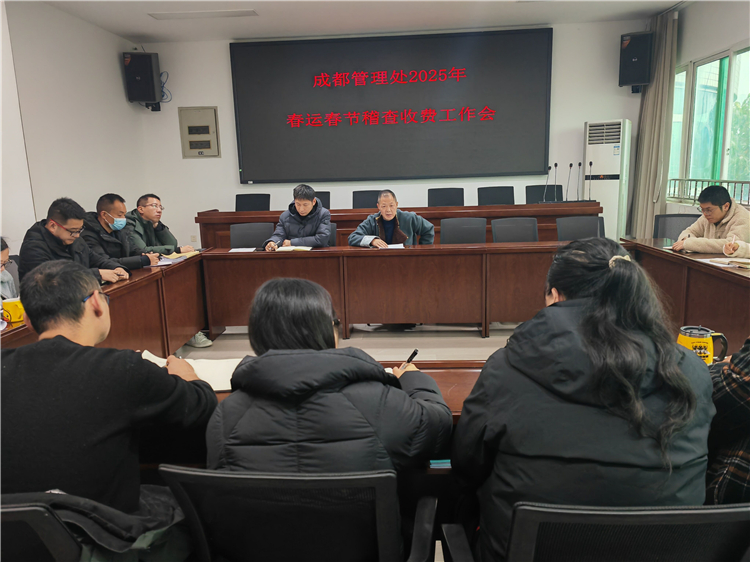 成南ag手机官方官网成都管理处召开2025年春运春节稽查收费工作会.jpg