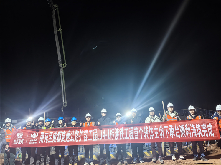 成南高速扩容工程LJ4-1标涉铁工程首个转体主墩下承台顺利浇筑完成.jpg