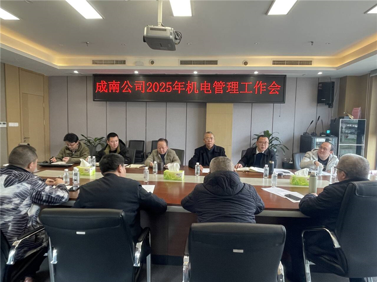 成南ag手机官方官网组织召开2025年机电管理工作会.jpg