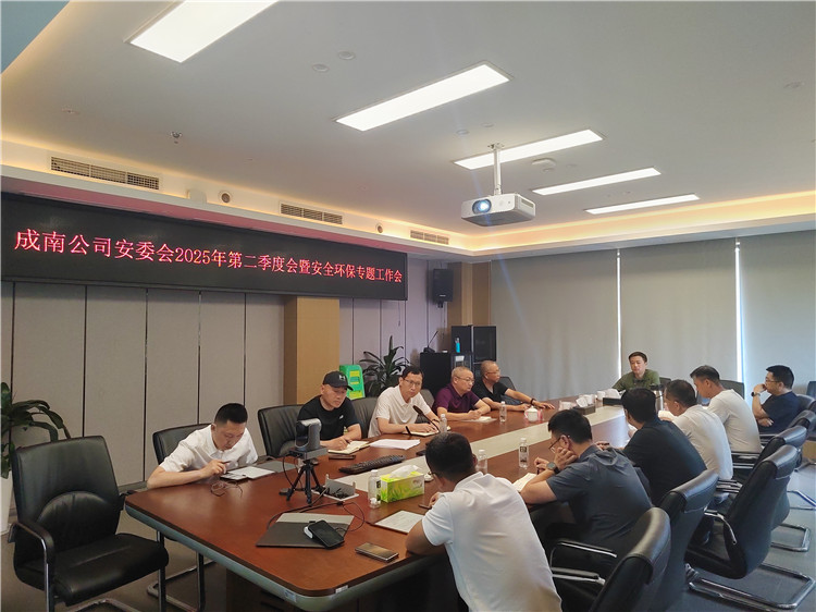 5.18成南ag手机官方官网召开安委会2025年二季度安全环保会暨安全环保专题工作（扩大）会.jpg