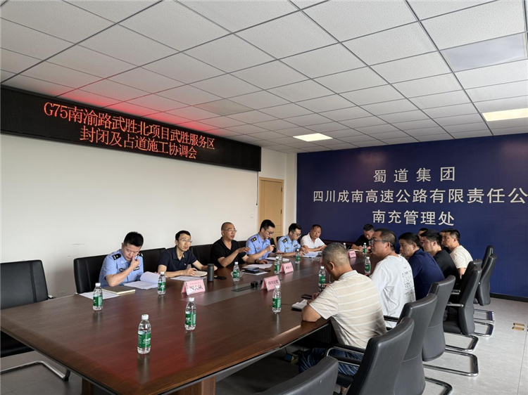 成南ag手机官方官网组织召开G75南渝路武胜北项目武胜服务区封闭及占道施工协调会.png