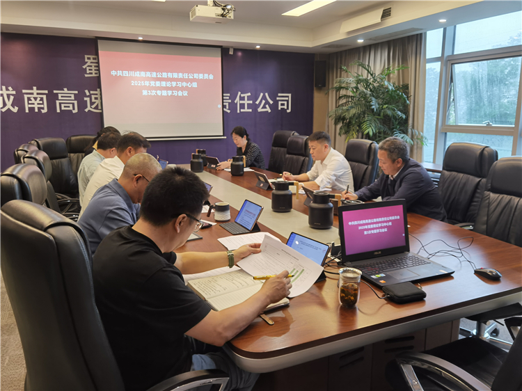 成南ag手机官方官网召开党委理论学习中心组2025年第3次专题学习会.jpg