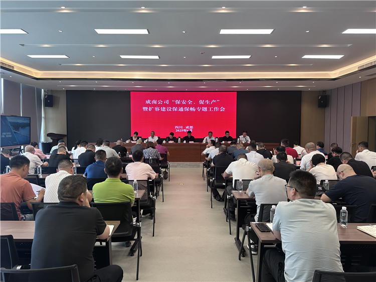 成南ag手机官方官网组织召开“保安全、促生产”暨扩容建设保通保畅专题工作会.jpg