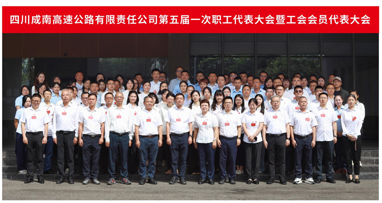 成南ag手机官方官网顺利召开第五届一次职工代表大会暨工会会员代表大会.jpg