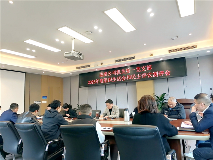 成南ag手机官方官网机关第一党支部组织召开2025年度组织生活会暨民主评议党员大会.jpg