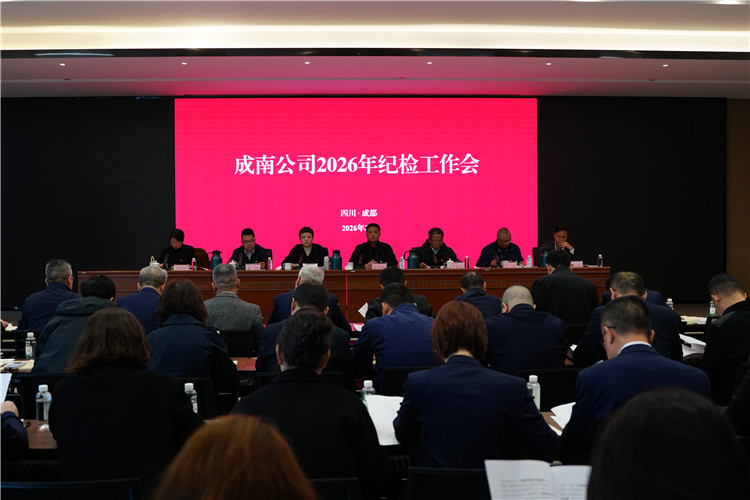 成南ag手机官方官网召开2026年纪检工作会.JPG