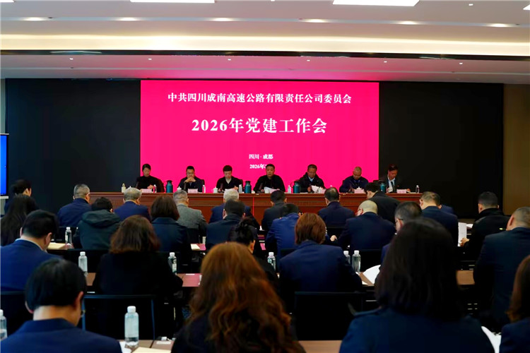 成南ag手机官方官网召开2026年党建工作会.jpg