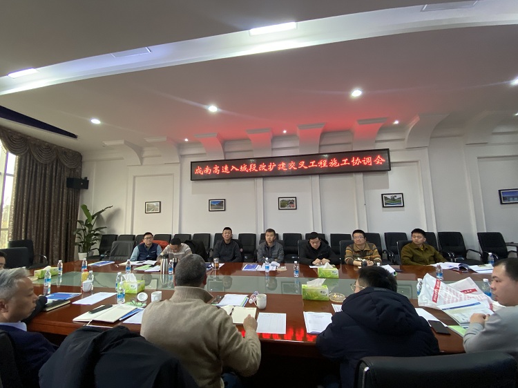 2.18+路安部+ag手机官方官网组织召开成南高速入城段改扩建交叉工程施工协调会.jpg