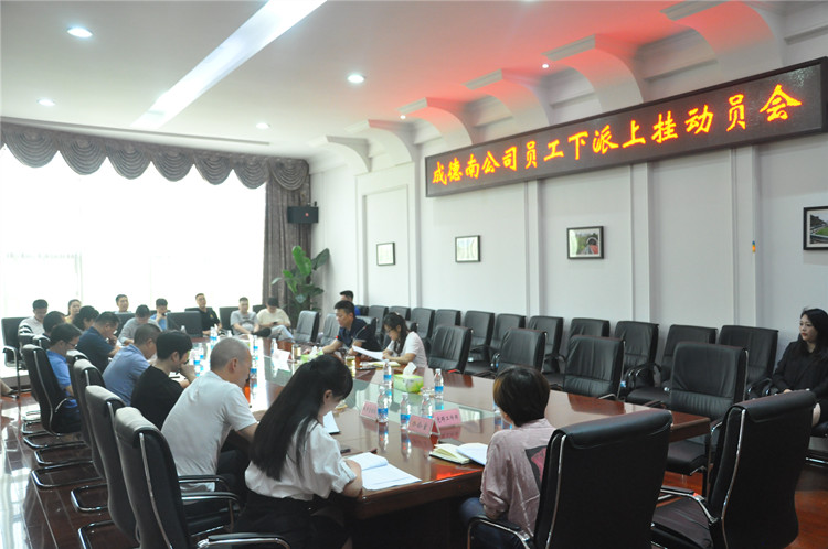 05.05+人力资源部+ag手机官方官网组织召开下派上挂动员会_副本.jpg
