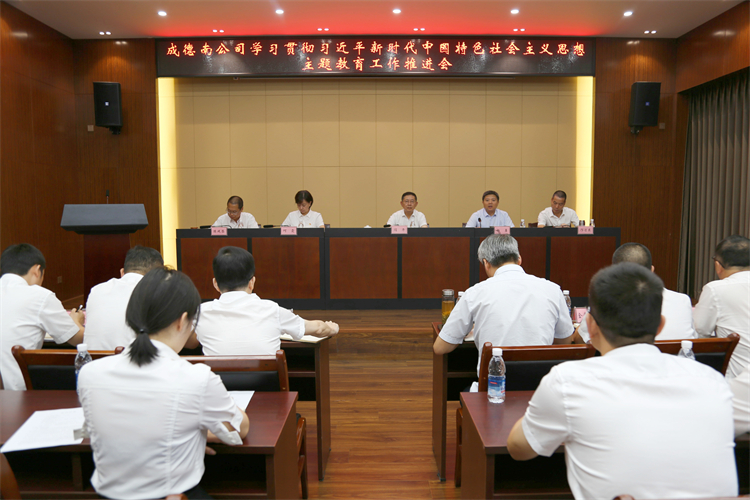 6.28+党群工作部+成德南ag手机官方官网召开学习贯彻习近平新时代中国特色社会主义思想主题教育工作推进会.jpg