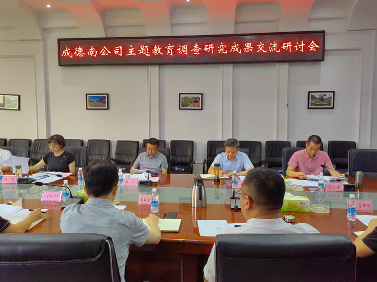 7.18+党群工作部+成德南ag手机官方官网召开主题教育调查研究成果交流研讨会_副本.jpg