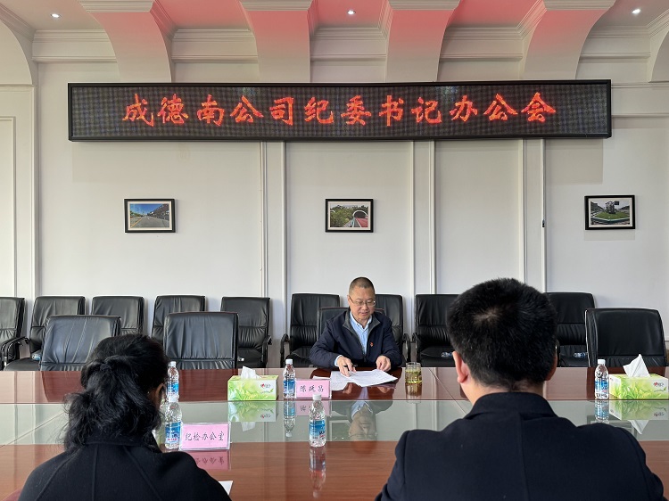 4.8+纪检办公室+成德南ag手机官方官网召开纪委书记办公（扩大）会.jpg