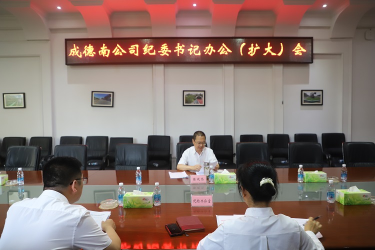 5.28+纪检办公室+成德南ag手机官方官网召开2024年第二次纪委书记办公（扩大）会.JPG