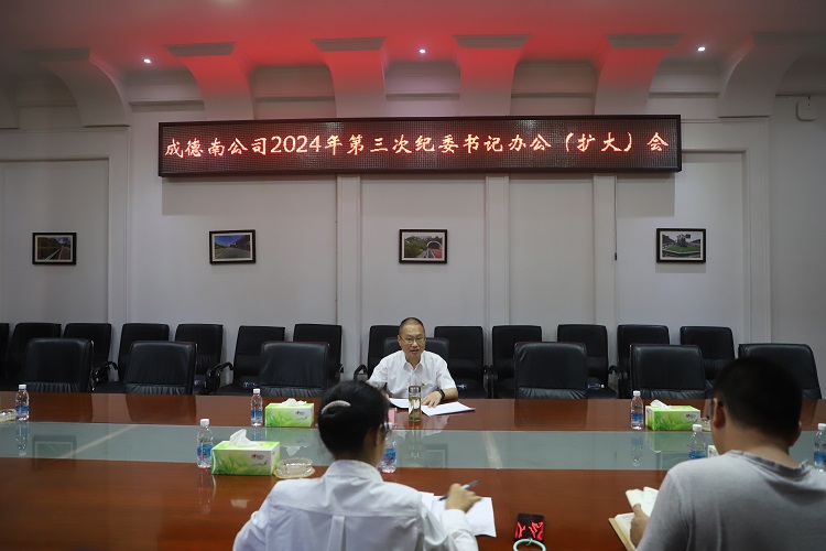 8.8+纪检办公室+成德南ag手机官方官网召开2024年第三次纪委书记办公（扩大）会.JPG