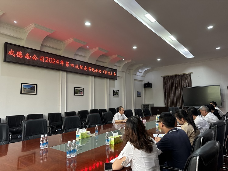 10.14+纪检办公室+成德南ag手机官方官网召开2024年第四次纪委书记办公（扩大）会.jpg
