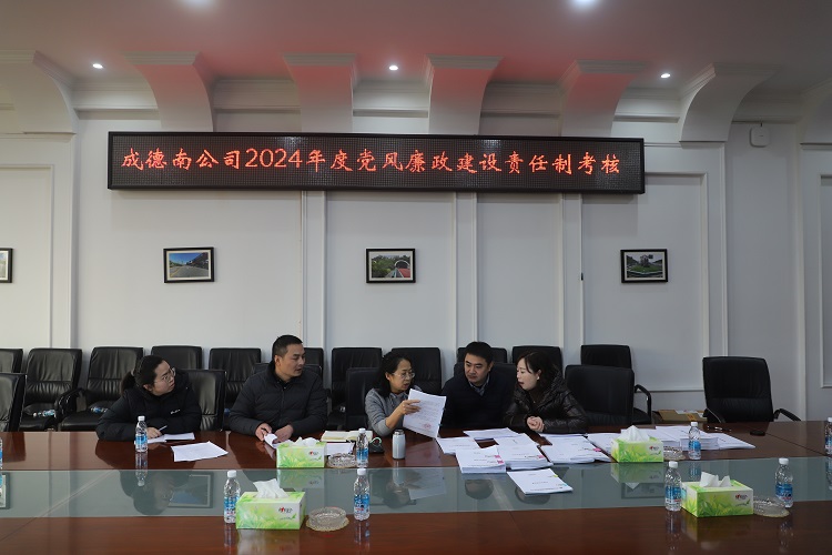 1.8+纪检办公室+成德南ag手机官方官网纪委开展2024年党风廉政建设工作目标考核 - 副本.JPG
