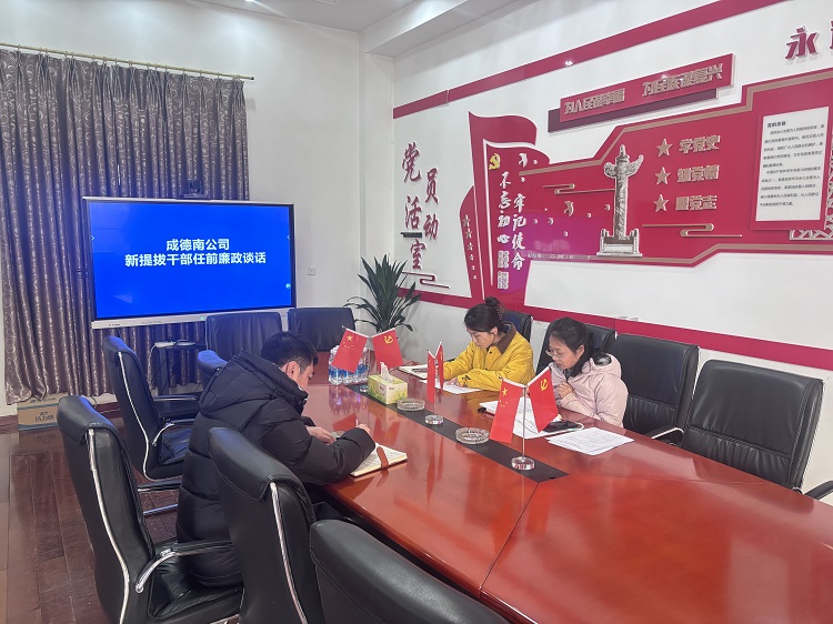 2.14+纪检办公室+成德南ag手机官方官网纪委对新提拔干部开展任前廉政谈话1.JPG