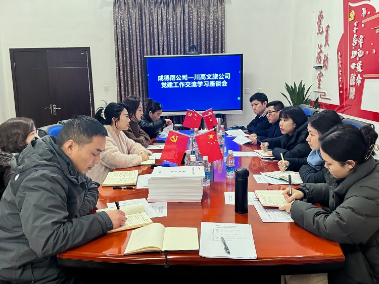 2.14+党群工作部+成德南ag手机官方官网与川高文旅ag手机官方官网开展党建工作交流座谈会.JPG