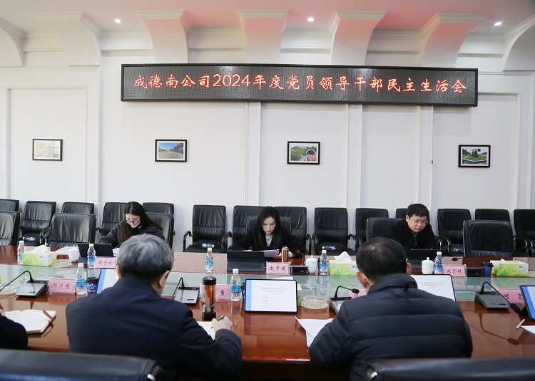 2.25+党群工作部+成德南ag手机官方官网召开2024年度民主生活会.JPG