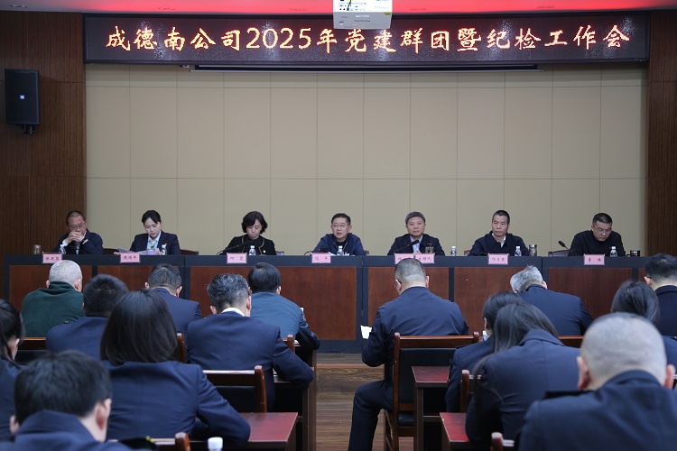 3.26+成德南ag手机官方官网召开2025年党建群团暨纪检工作会1.JPG