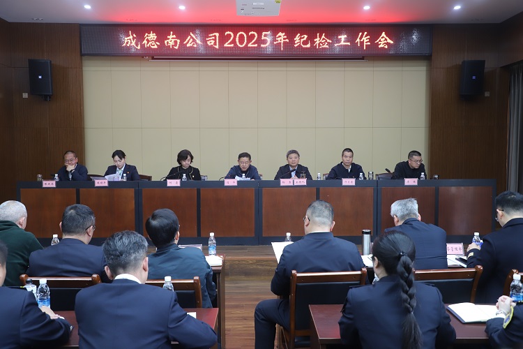 3.27+纪检办公室+成德南ag手机官方官网召开2025年纪检工作会1.JPG