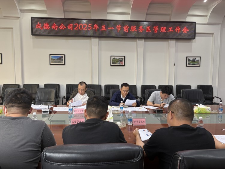 4.21+经营开发部+成德南ag手机官方官网召开 2025 年”五一“节前服务区管理工作会(750).jpg