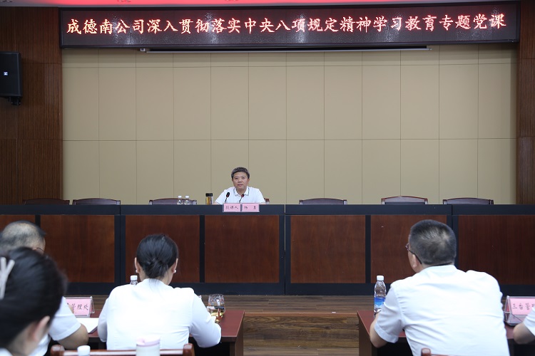 6.30+党群工作部+成德南ag手机官方官网召开深入贯彻中央八项规定精神学习教育专题党课1.JPG