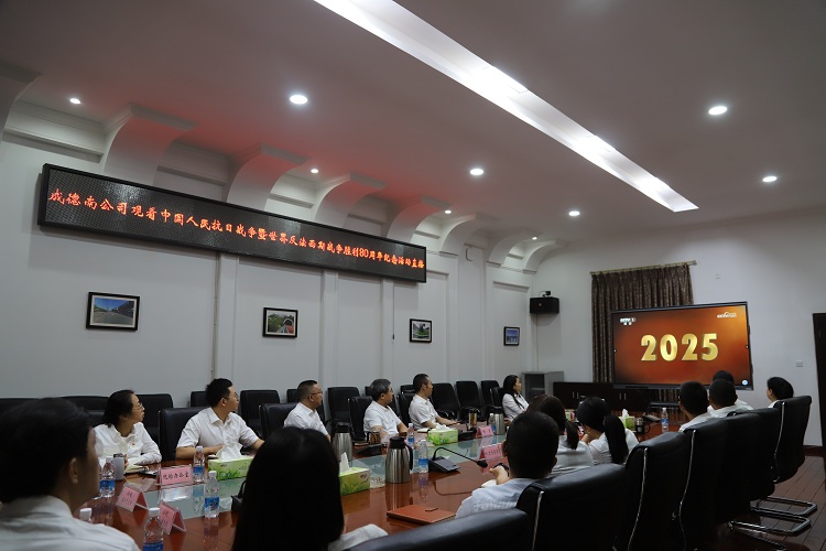 9.3+党群工作部+成德南ag手机官方官网组织观看中国人民抗日战争暨世界反法西斯战争胜利80周年纪念活动直播.jpg