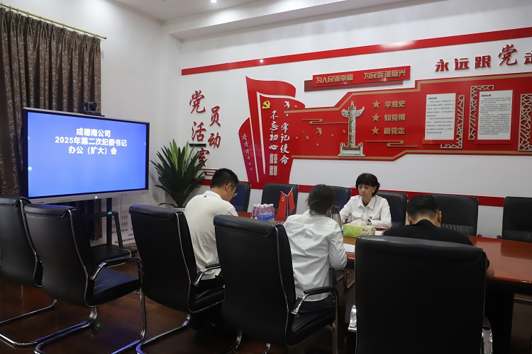 9.8+纪检办公室+成德南ag手机官方官网召开2025年第二次纪委书记办公（扩大）会 - 副本.JPG