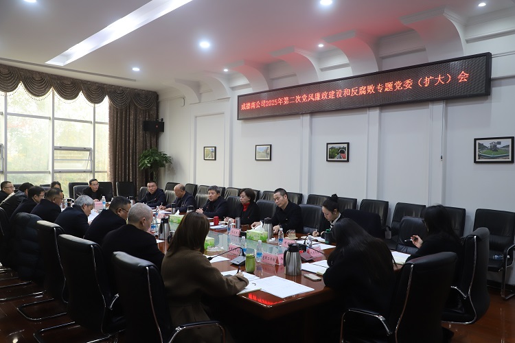 12.18+成德南ag手机官方官网+成德南ag手机官方官网召开2025年第二次全面从严治党暨党风廉政建设和反腐败工作专题党委(扩大)会.JPG