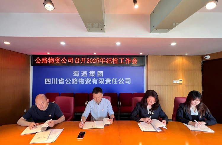 4月18日，公路物资ag手机官方官网在ag手机官方官网会议室召开2025年纪检工作会.jpg