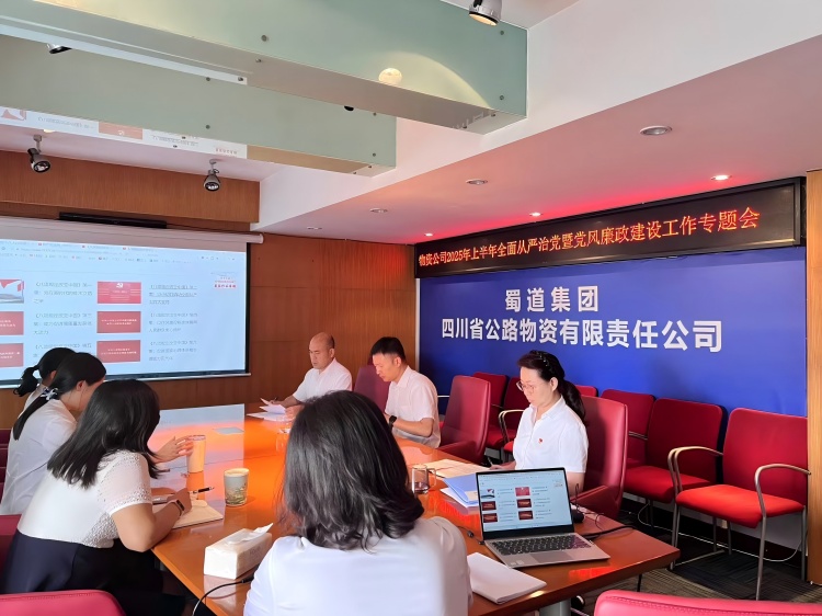 7月1日,公路物资ag手机官方官网在ag手机官方官网会议室召开2025年上半年全面从严治党暨党风廉政建设和反腐败工作专题会.jpg
