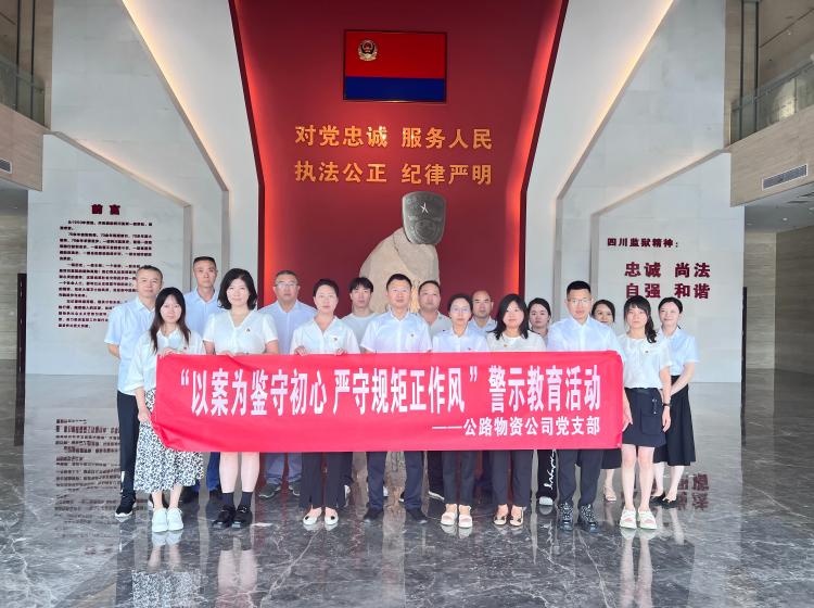 7月22日，物资ag手机官方官网党支部组织全体党员干部赴四川省监狱博物馆开展“以案为鉴守初心 严守规矩正作风 ”警示教育活动.jpg