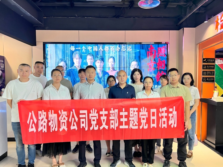 9月3日，物资ag手机官方官网党支部组织全体员工观看红色电影《南京照相馆》.jpg